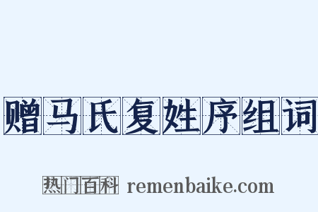 赠马氏复姓序组词是什么意思的图片